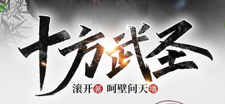 有声小说《十方武圣》MP3免费打包下载 大灰狼 卡卡播音 752集完结-bt