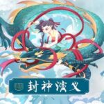 有声小说《封神演义》MP3免费打包下载 200集全-bt