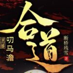 有声小说《合道》MP3免费打包下载 叨马澹搞笑多人有声剧 1321集完结-bt