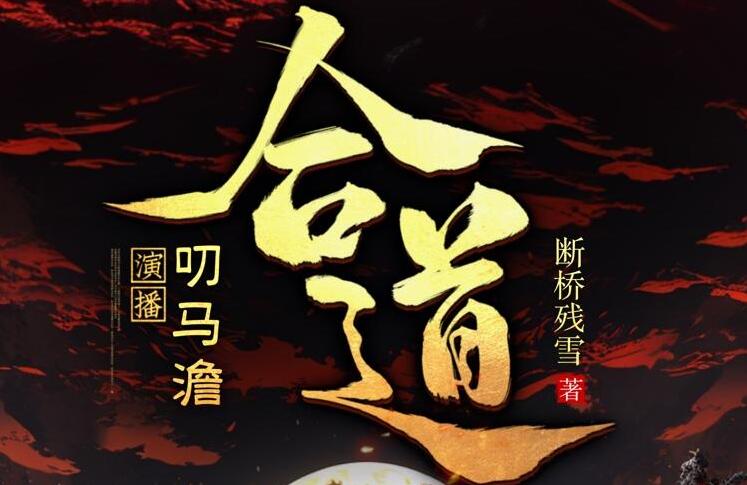 有声小说《合道》MP3免费打包下载 叨马澹搞笑多人有声剧 1321集完结-bt