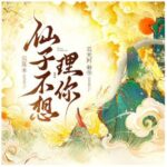 多人有声剧《仙子不想理你》MP3免费打包下载 云天河演播 650集完结-bt