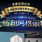名著有声书《大师和玛格丽特》MP3免费下载 魔幻现实主义的开山之作-bt