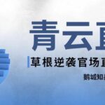 有声小说《青云直上》MP3免费打包下载 987集完结-bt