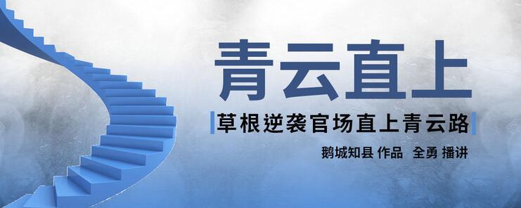 有声小说《青云直上》MP3免费打包下载 987集完结-bt