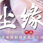 有声小说《尘缘》MP3免费打包下载 烟雨江南仙侠力作 204集全-bt