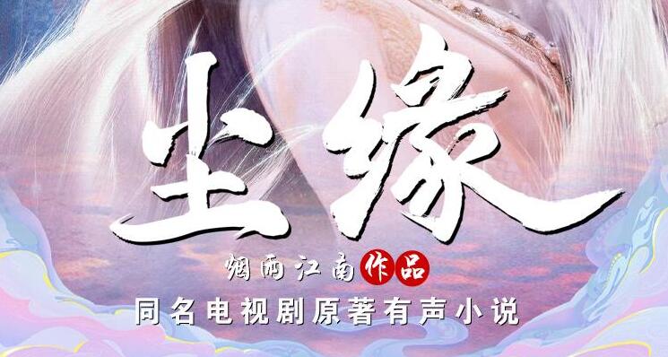 有声小说《尘缘》MP3免费打包下载 烟雨江南仙侠力作 204集全-bt