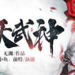 有声小说《吞天武神》MP3免费打包下载 呆小鱼演播 494集完结-bt