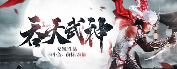 有声小说《吞天武神》MP3免费打包下载 呆小鱼演播 494集完结-bt