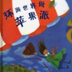 儿童绘本故事《环游世界做苹果派》PPT免费下载-bt