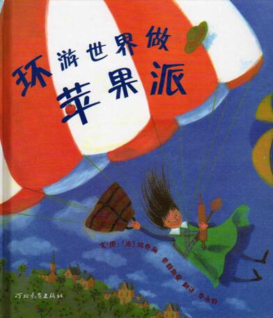 儿童绘本故事《环游世界做苹果派》PPT免费下载-bt