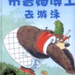 儿童绘本故事《布鲁姆博士去游泳》PPT免费下载-bt