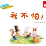 儿童绘本故事《我不怕 》PPT免费下载-bt