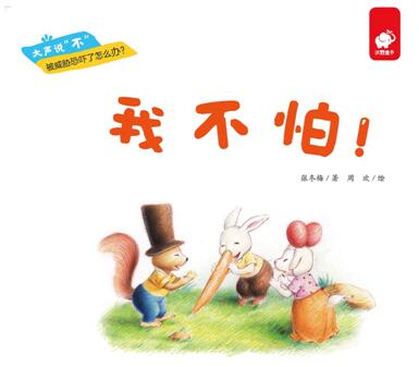 儿童绘本故事《我不怕 》PPT免费下载-bt