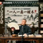 北京广播电视台《北京评书大会开篇精编版》MP3免费打包下载 18回-bt