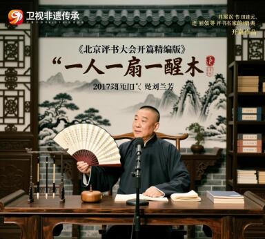 北京广播电视台《北京评书大会开篇精编版》MP3免费打包下载 18回-bt