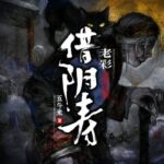 有声小说《借阴寿》MP3免费打包下载 老彩领衔演播多人有声剧 1228集完结-bt