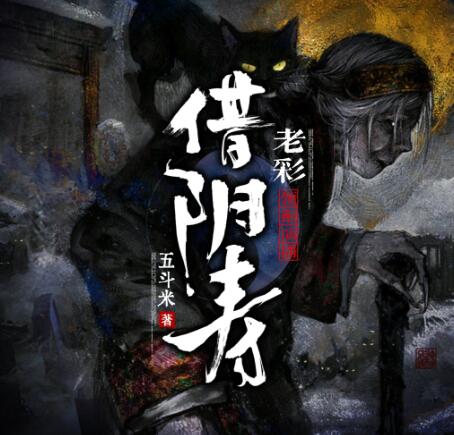 有声小说《借阴寿》MP3免费打包下载 老彩领衔演播多人有声剧 1228集完结-bt