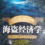 有声书《海盗经济学》MP3免费打包下载 彼得·里森小说 全38集 小新播音-bt