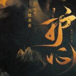 有声小说《护心》MP3免费打包下载 苍兰诀原著小说 多人有声剧 162集完结-bt