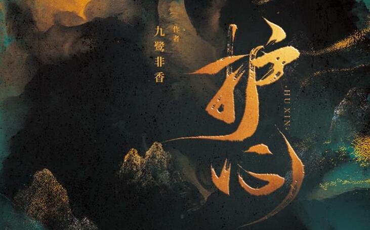 有声小说《护心》MP3免费打包下载 苍兰诀原著小说 多人有声剧 162集完结-bt