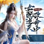 多人有声剧《修仙勿扰！女配逆天改命中》MP3免费打包下载 希千雪播讲 1341集完结-bt