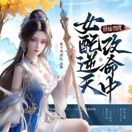 多人有声剧《修仙勿扰！女配逆天改命中》MP3免费打包下载 希千雪播讲 1341集完结-bt