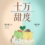 有声小说《十万甜度》MP3免费打包下载 顾辰莱兮领衔多人有声剧 324集完结-bt