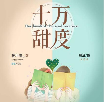 有声小说《十万甜度》MP3免费打包下载 顾辰莱兮领衔多人有声剧 324集完结-bt