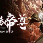 有声小说《九转帝尊》MP3免费打包下载 男女双播有声剧 1698集完结-bt