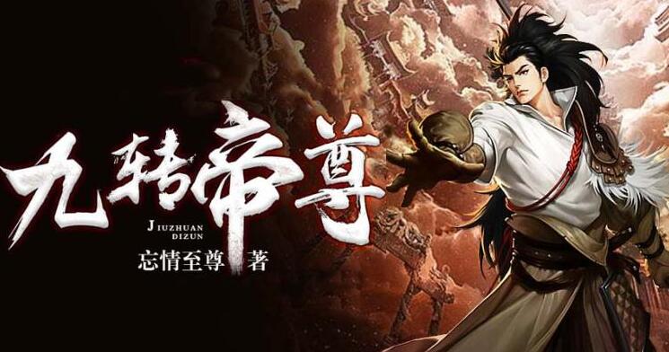 有声小说《九转帝尊》MP3免费打包下载 男女双播有声剧 1698集完结-bt