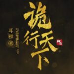有声小说《诡行天下》MP3免费下载 古风探案推理小说 810集完结-bt