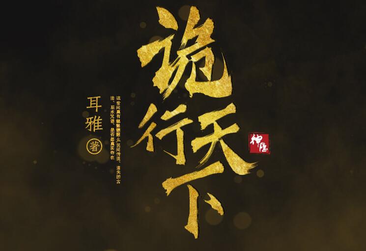有声小说《诡行天下》MP3免费下载 古风探案推理小说 810集完结-bt