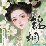 多人有声剧《锦桐》MP3免费打包下载 清灵&狐狸&银河 883集完结-bt