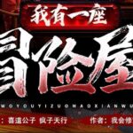 有声小说《我有一座冒险屋》MP3免费打包下载 喜道公子/北冥有声播音1366集完结-bt