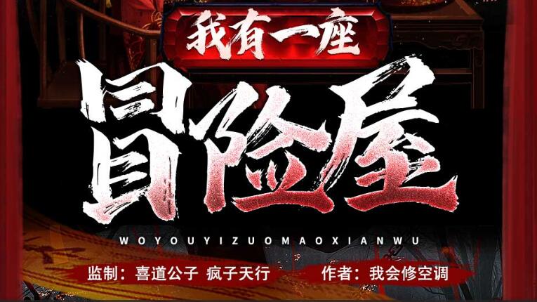 有声小说《我有一座冒险屋》MP3免费打包下载 喜道公子/北冥有声播音1366集完结-bt