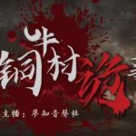 有声小说《铜牛村诡事》MP3免费打包下载 悬疑多人剧 170集完结-bt