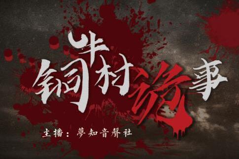 有声小说《铜牛村诡事》MP3免费打包下载 悬疑多人剧 170集完结-bt