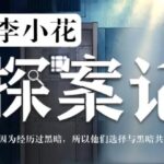 有声小说《李小花探案记》MP3免费打包下载 多人有声剧 607集完结-bt