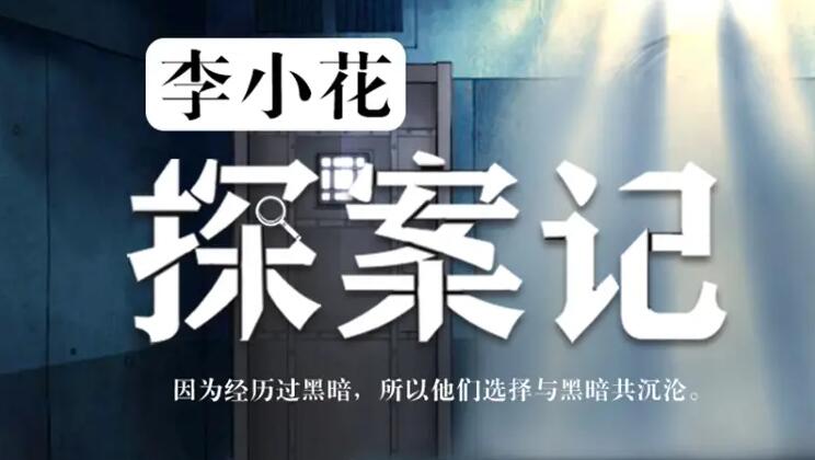 有声小说《李小花探案记》MP3免费打包下载 多人有声剧 607集完结-bt