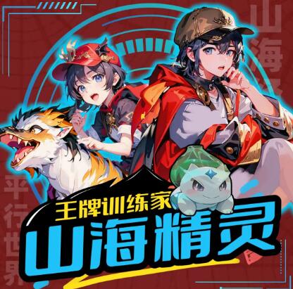 儿童故事《山海精灵·王牌训练家》第三部MP3免费打包下载-bt