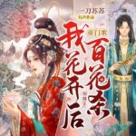 有声小说《帝门歌：我花开后百花杀》MP3免费打包下载 一刀苏苏播讲 1184集完结-bt
