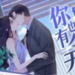 有声小说《你也有今天》MP3免费打包下载 三生静水播音 231集完结-bt