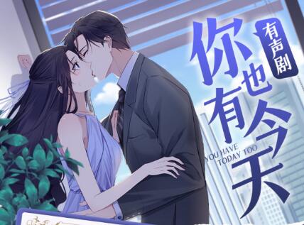 有声小说《你也有今天》MP3免费打包下载 三生静水播音 231集完结-bt