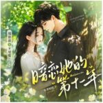 多人有声剧《暗恋她的第十一年》MP3免费打包下载 甩浪浪&王可爱 732集完结-bt