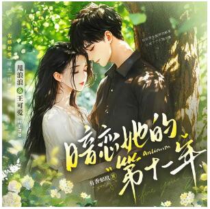 多人有声剧《暗恋她的第十一年》MP3免费打包下载 甩浪浪&王可爱 732集完结-bt