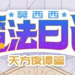 儿童故事《莫西西魔法日记·天方夜谭篇》MP3免费打包下载 140集完结-bt