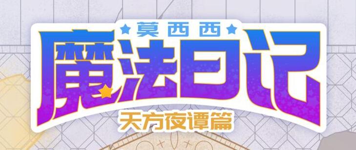 儿童故事《莫西西魔法日记·天方夜谭篇》MP3免费打包下载 140集完结-bt