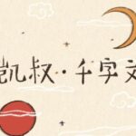 儿童启蒙故事《凯叔·千字文》MP3免费打包下载-bt