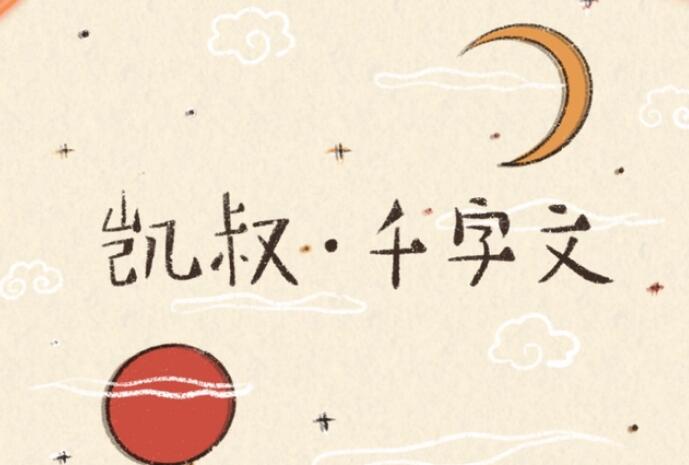 儿童启蒙故事《凯叔·千字文》MP3免费打包下载-bt