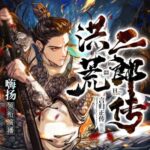 多人有声剧《洪荒二郎传》MP3免费打包下载 嗨扬播讲 1580集完结-bt
